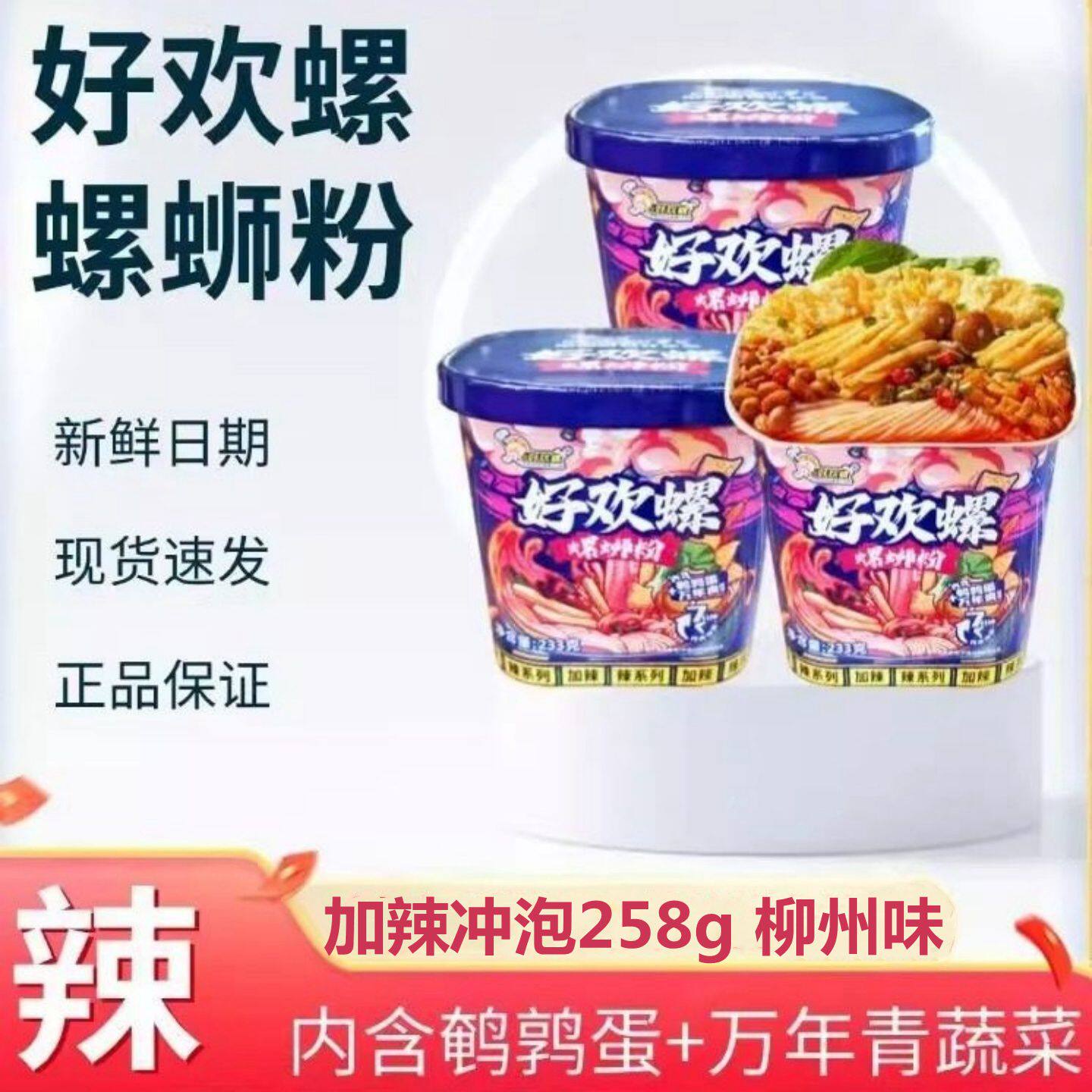 好欢螺螺蛳粉加辣加臭冲泡型258g桶装免煮正宗柳州螺狮粉夜宵速食