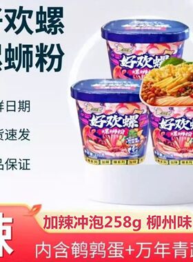 好欢螺螺蛳粉加辣加臭冲泡型258g桶装免煮正宗柳州螺狮粉夜宵速食