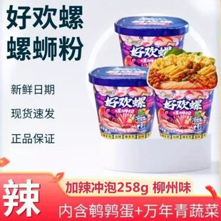 好欢螺螺蛳粉加辣加臭冲泡型258g桶装免煮正宗柳州螺狮粉夜宵速食