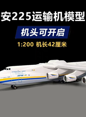 an225模型安225运输机1:200大模型44厘米仿真飞机摆件儿童礼品