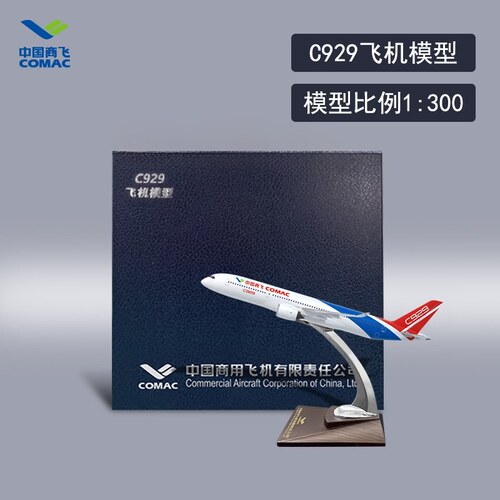 商飞C929飞机模型，1：300比例，仿真机模，做工很细，细节还原度
