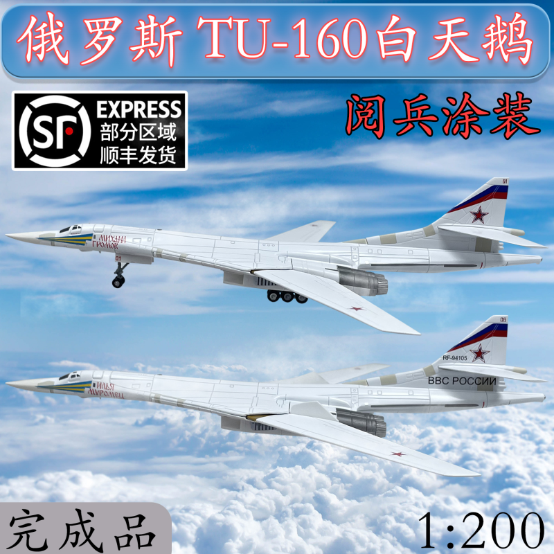 1:200 俄罗斯 图-160 TU-160 轰炸机 白天鹅 红  场 阅兵 飞机模