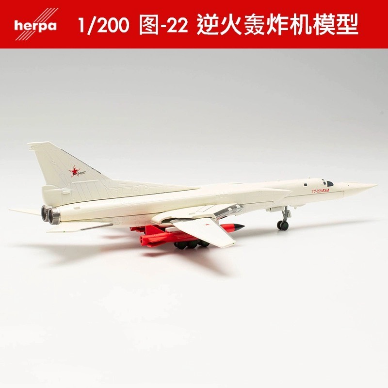 Herpa 1/200 图波列夫 俄罗斯 TU-22M3M “逆火”轰炸机 飞机模型