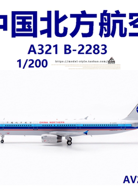 Aviation AV2079 中国北方航空空客A321 B-2283合金飞机模型1/200