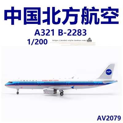 Aviation AV2079 中国北方航空空客A321 B-2283合金飞机模型1/200