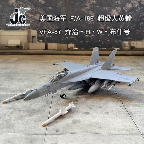 jcwings 1/72 FA18E 超级大黄蜂，VFA87黄金勇士中队302号机战