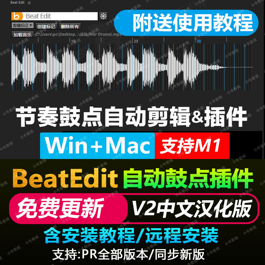 Pr卡点插件BeatEdit V2音乐节奏鼓点节拍自动插件win mac 送教程