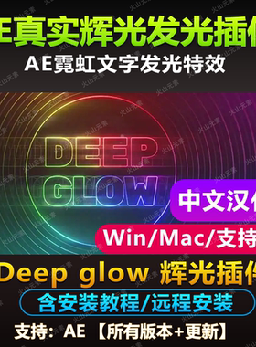 AE辉光插件 Deep Glow真实辉光霓虹灯发光特效汉化插件WIN/MAC/M1