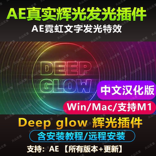AE辉光插件 Deep Glow真实辉光霓虹灯发光特效汉化插件WIN/MAC/M1