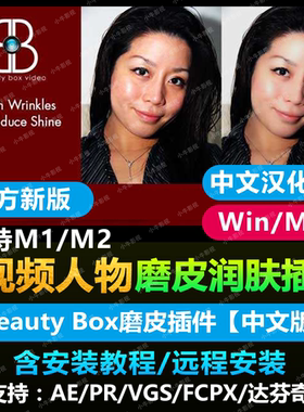 BeautyBox 视频磨皮插件中文汉化版 AE/ PR 美白美肤磨皮Mac/Win