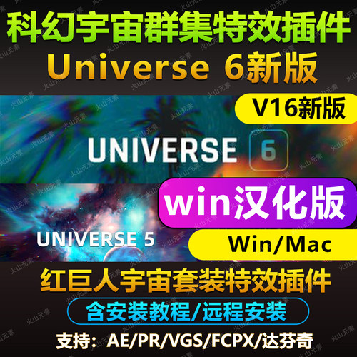 达芬奇/AE/PR插件Red Giant Universe 6红巨星宇宙特效中文汉化