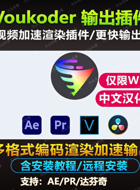 达芬奇/AE/PR/ME/多格式视频编码渲染加速输出插件 Voukoder插件