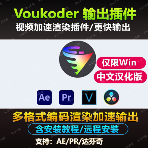 达芬奇/AE/PR/ME/多格式视频编码渲染加速输出插件 Voukoder插件