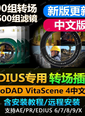 转场特效 扫光转场插件proDAD VitaScene 中文插件 支持pr/EDIUS