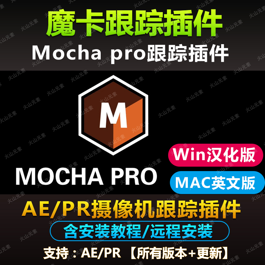 AE PR插件中文汉化mocha pro2022 9.0.1摩卡反求独立版+插件版
