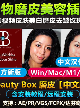 BeautyBox 视频磨皮插件中文汉化AE PR 美白美肤磨皮Mac/Win