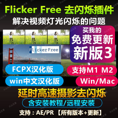 Flicker Free去屏闪 延时高速摄影视频去闪烁支持AE/Pr/插件汉化