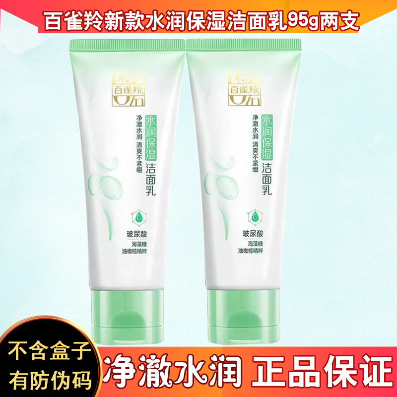 百雀羚洗面奶女士草本水润保湿洁面乳95g清洁滋润清爽护肤品正品