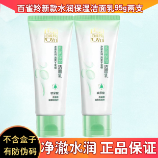 百雀羚洗面奶女士草本水润保湿洁面乳95g清洁滋润清爽护肤品正品