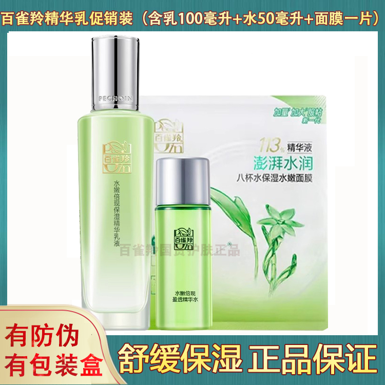 百雀羚水嫩倍现保湿精华乳液补水保湿正品白雀羚护肤品滋润官网女