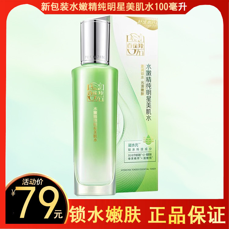 百雀羚水嫩精纯明星美肌水爽肤水补水保湿护肤品滋润嫩肤官網女