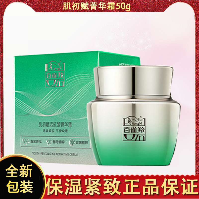 百雀羚草本肌初赋活抗皱菁华霜50g 改善松驰滋润锁水面霜正品官网