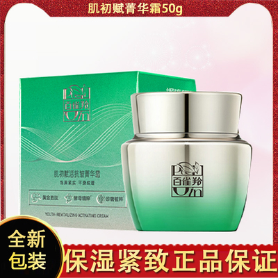 百雀羚抗皱菁华霜面霜正品官网