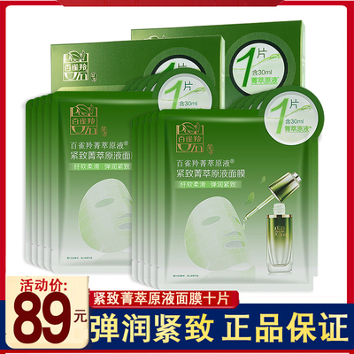 百雀羚面膜淡纹保湿原液