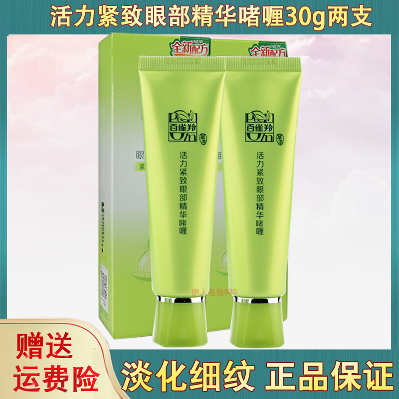 百雀羚草本活力紧致眼部精华眼霜正品淡细纹