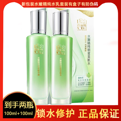 百雀羚官网精纯明星保湿正品水乳
