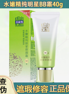 百雀羚新款水嫩精纯明星修颜霜BB霜遮瑕隔离白雀羚提亮肤色粉底液