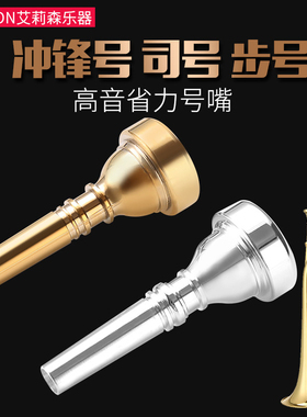 艾森利冲锋号号嘴大/小步号号嘴 黄铜省力7C号嘴大号号嘴