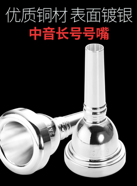 【艾森利】中音长号号嘴细管拉管演奏独奏专业号嘴通用型61/2AL银
