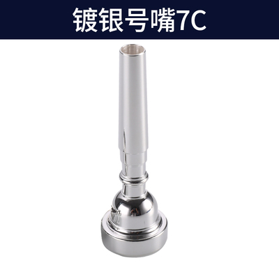 艾森利小号乐器7C号嘴黄铜镀银通用学生省力初学演奏吹嘴实验学校