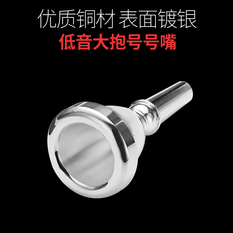 【艾森利】大抱号号嘴低音TUBA号嘴黄铜镀银C调降b调太阳号通用型 乐器/吉他/钢琴/配件 号嘴 原图主图