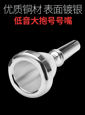 【艾森利】大抱号号嘴低音TUBA号嘴黄铜镀银C调降b调太阳号通用型