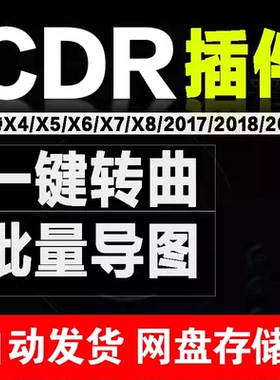 CDR增强插件X4X6X7X8/CorelDRAW 2025/2024/2019批量导图转曲插件