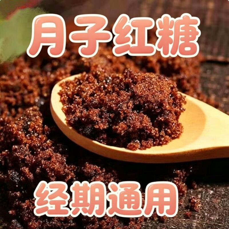 散装女生大姨妈月经生理期产后坐月子经期产妇孕妇例假食品级红糖