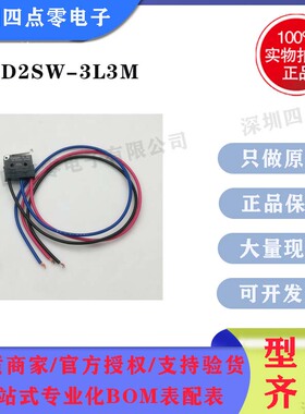 四点零全新原装正品欧姆龙（OMRON）微动开关D2SW-3L2M 带线开关