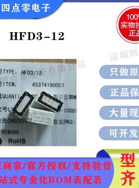 四点零 全新原装正品HF宏发小型信号继电器HFD03-12 白色 8脚直插