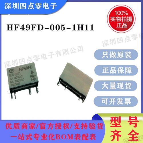 四点零全新原装正品 HF49FD-005-1H11 4脚 5A 宏发微小型继电器。