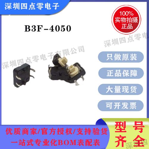 OMRON欧姆龙轻触开关B3F-4050