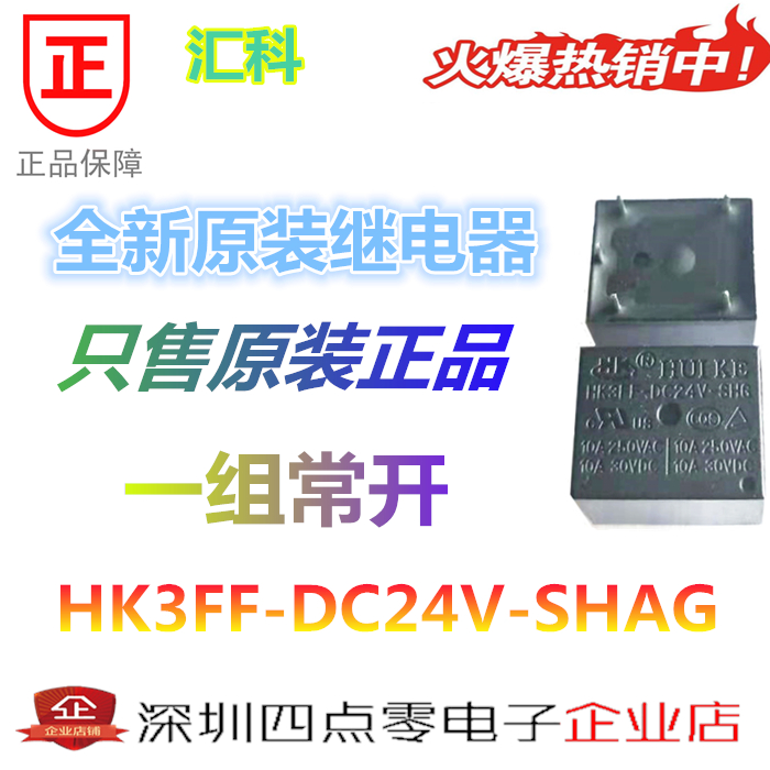 四点零全新原装正品汇科继电器HK3FF-DC24V-SHAG 4脚 1组常开10A