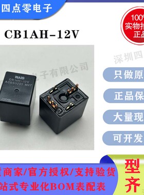 松下汽车继电器 CB1AH-12V ACB83201
