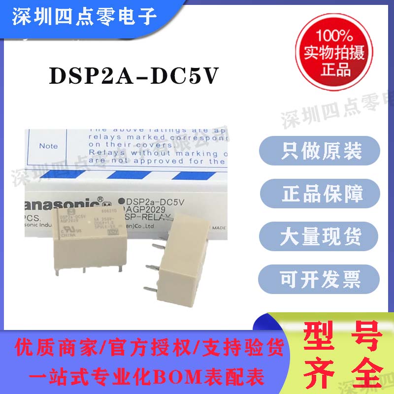 正品继电器DSP2A-5V DSP2A-DC5V松下电力继电器全新原装AGP2029