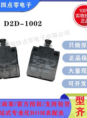 四点零全新日本OMRON欧姆龙D2D-1002 D2D-1000接触开关 门用开关