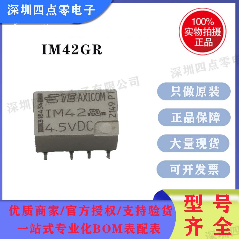四点零 IM42GR 原装泰科AXICOM继电器IM42 4.5VDC 两开两闭 8脚2A