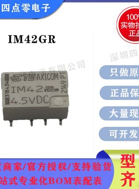 四点零 IM42GR 原装泰科AXICOM继电器IM42 4.5VDC 两开两闭 8脚2A
