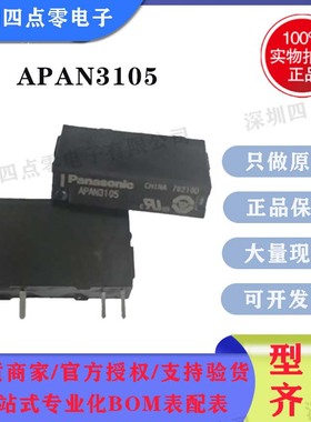 四点零原装松下继电器 APAN3105 替代PA1A-5V APA3319 一组常开5A