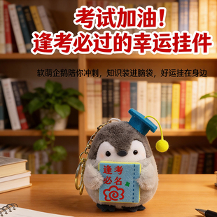逢考必过可爱企鹅书包挂件高级感小众玩偶女生小学生儿童男生韩系